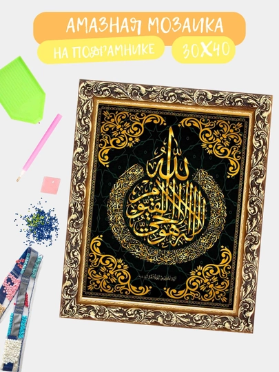 Алмазная мозаика 30*40 см "ИСЛАМ", холст на подрамнике — GIGAMON-ISLAM-ТЕМНСИН