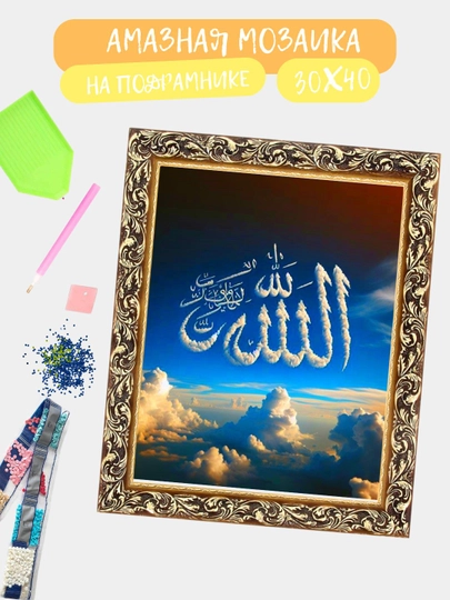 Алмазная мозаика 30*40 см "ИСЛАМ", холст на подрамнике — GIGAMON-ISLAM-ТЕМНЗЕЛ
