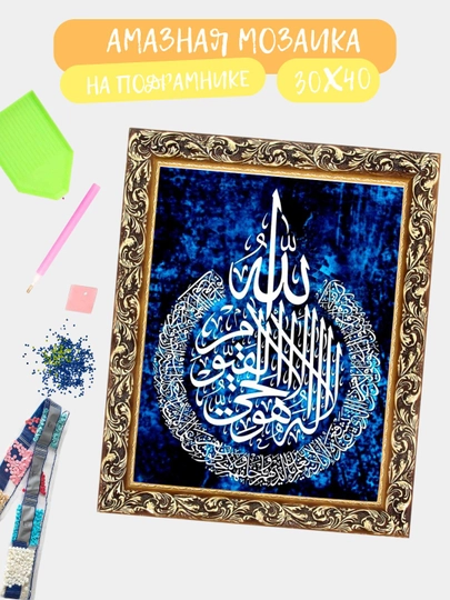 Алмазная мозаика 30*40 см "ИСЛАМ", холст на подрамнике — GIGAMON-ISLAM-ТЕМНКОР