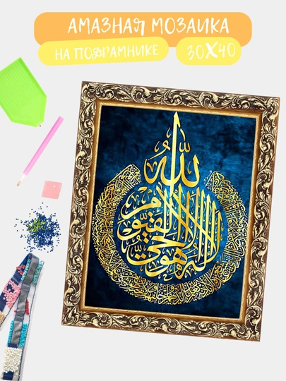 Алмазная мозаика 30*40 см "ИСЛАМ", холст на подрамнике — GIGAMON-ISLAM-ТЕМНРОЗ