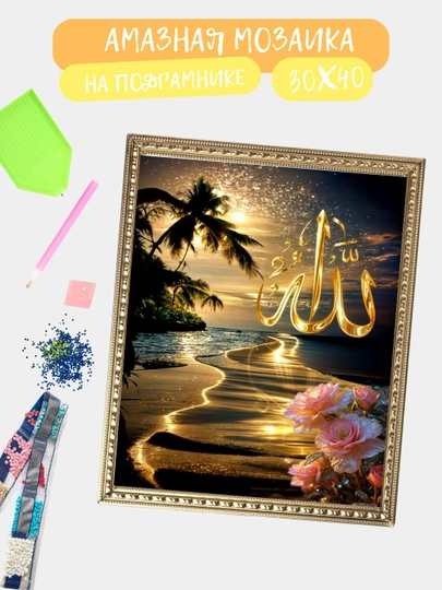 Алмазная мозаика 30*40 см "ИСЛАМ", холст на подрамнике — GIGAMON-ISLAM-ФУКСИЯ