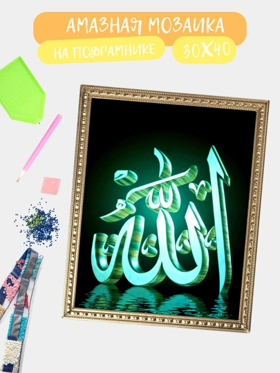 Алмазная мозаика 30*40 см "ИСЛАМ", холст на подрамнике — GIGAMON-ISLAM-ХРОМ