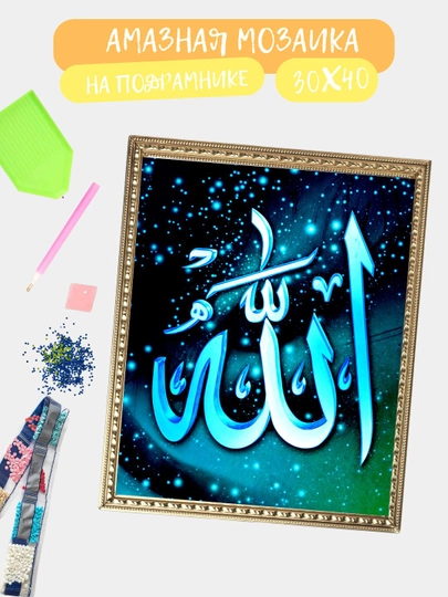 Алмазная мозаика 30*40 см "ИСЛАМ", холст на подрамнике — GIGAMON-ISLAM-ЧЕРН