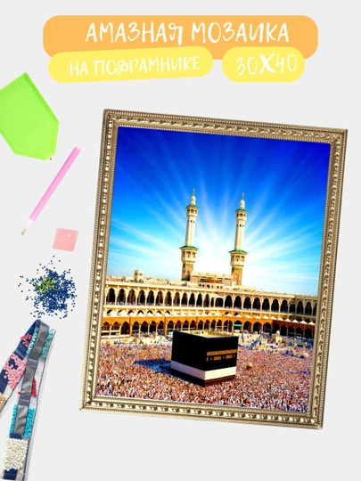 Алмазная мозаика 30*40 см "ИСЛАМ", холст на подрамнике — GIGAMON-ISLAM-КОРРОЗ