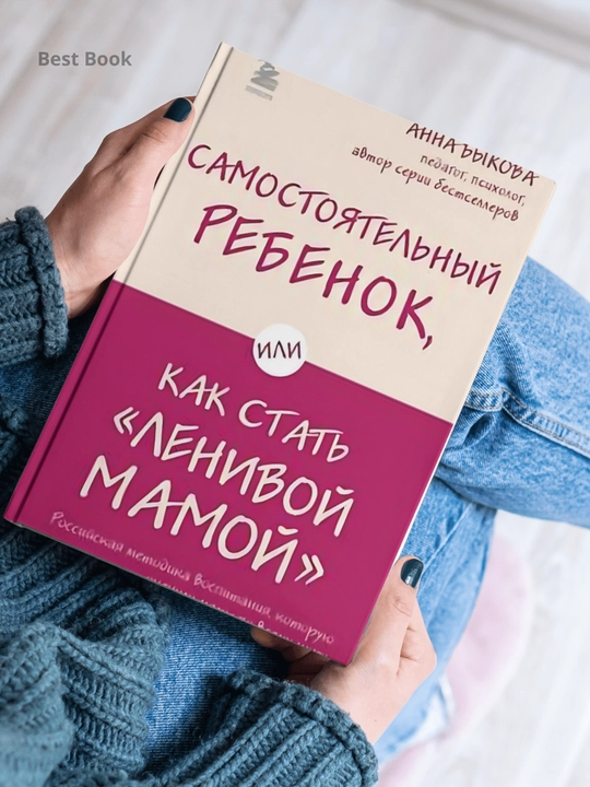 Samostoyatelnyy rebenok, ili Kak stat "lenivoy mamoy", Bykova A. A.
