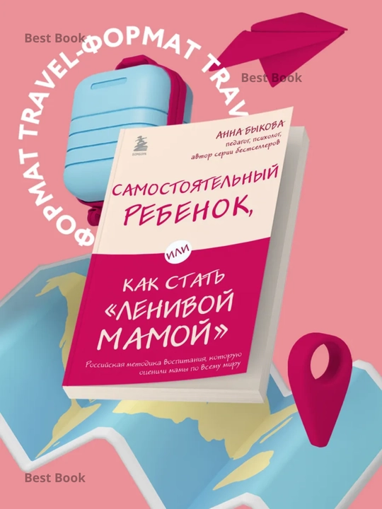 Samostoyatelnyy rebenok, ili Kak stat "lenivoy mamoy", Bykova A. A. - 