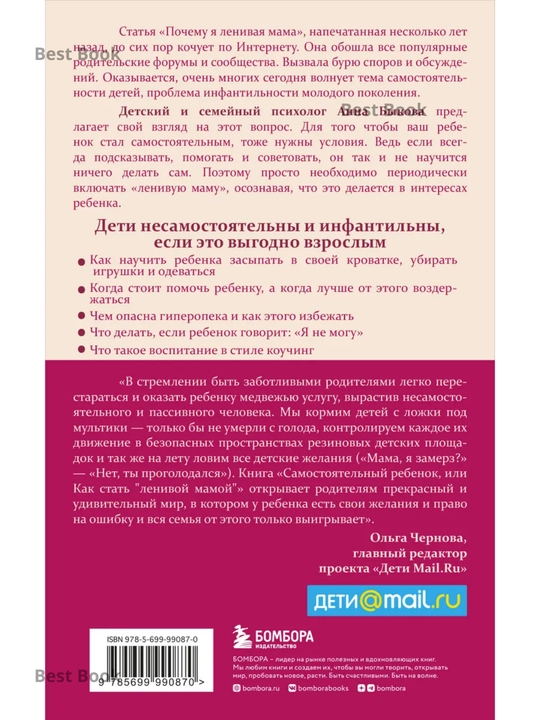 Samostoyatelnyy rebenok, ili Kak stat "lenivoy mamoy", Bykova A. A.