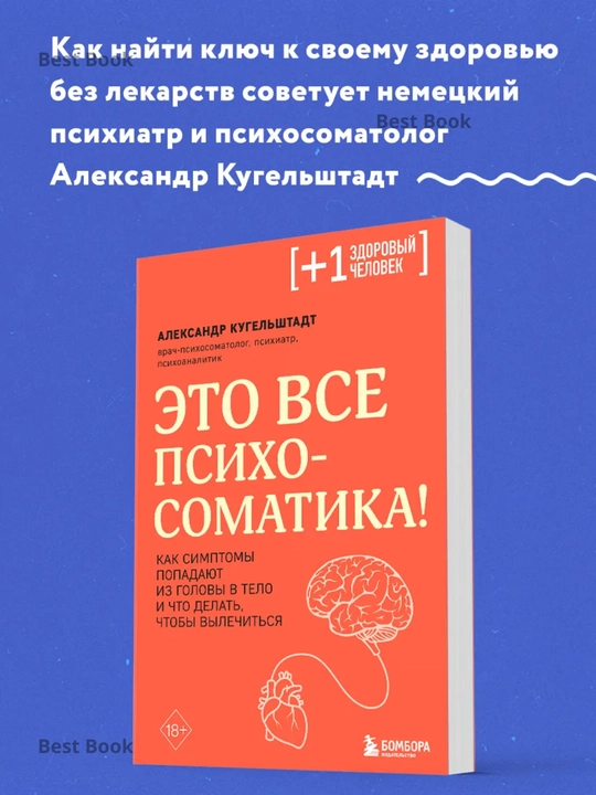 Eto vse psikhosomatika! Chto delat, chtoby vylechitsya, Kugel'shtadt Aleksandr - 