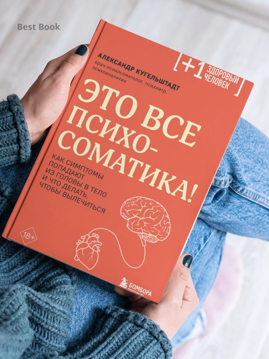 Eto vse psikhosomatika! Chto delat, chtoby vylechitsya, Kugel'shtadt Aleksandr