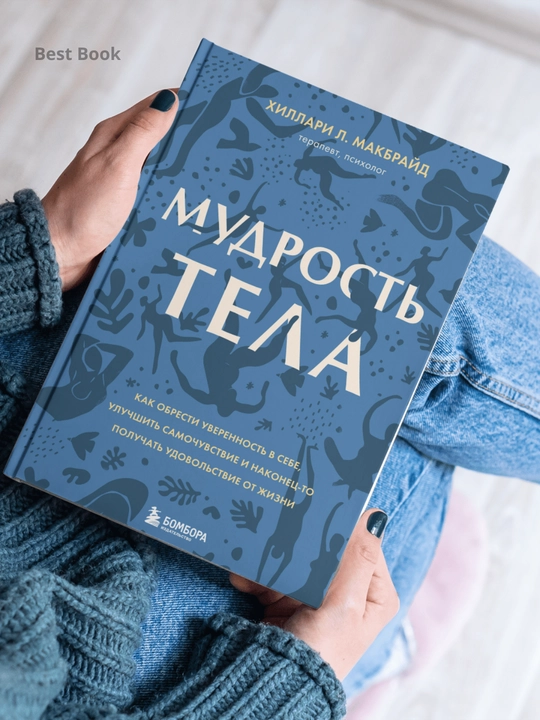Mudrost tela, MakBrayd Khillari L. - 