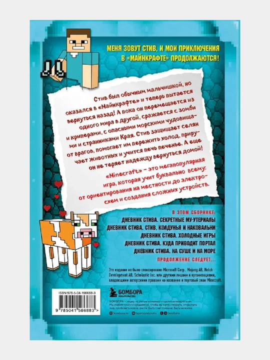 Дневник Стива. Омнибус 2. Книги 6-10. Квадратное странствие продолжается!