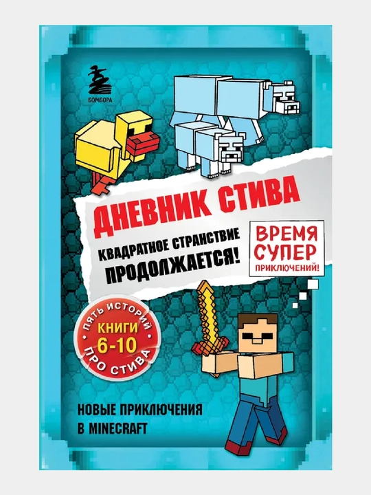 Dnevnik Stiva. Omnibus 2. Knigi 6-10. Kvadratnoye stranstviye prodolzhayetsya! - 