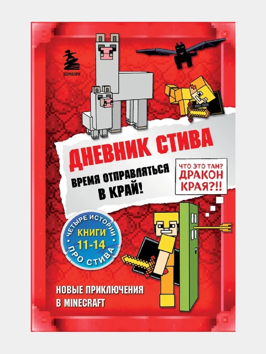 Dnevnik Stiva. Omnibus 3. Knigi 11-14. Vremya otpravlyat'sya v Kray! - 