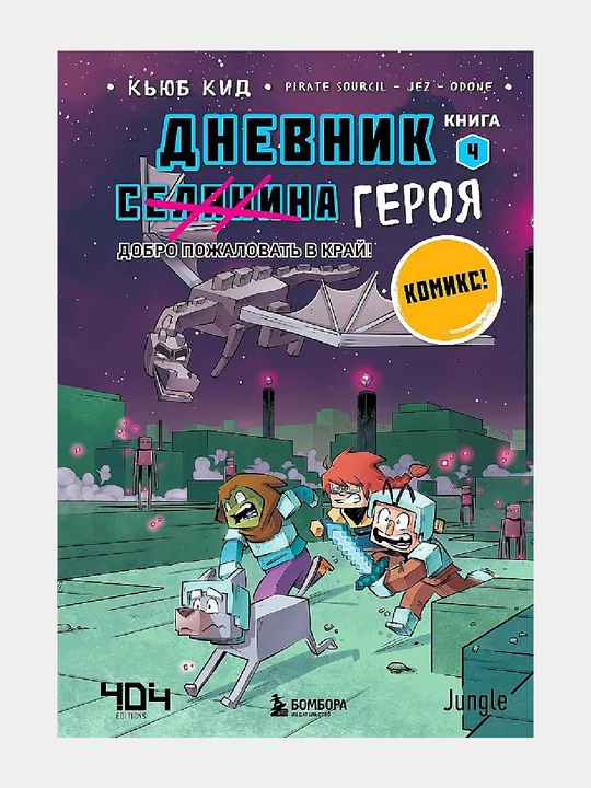 Дневник героя. Добро пожаловать в Край! Книга 4 - 