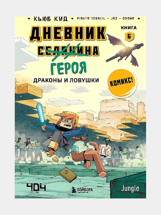 Дневник героя. Драконы и ловушки. Книга 6 - 