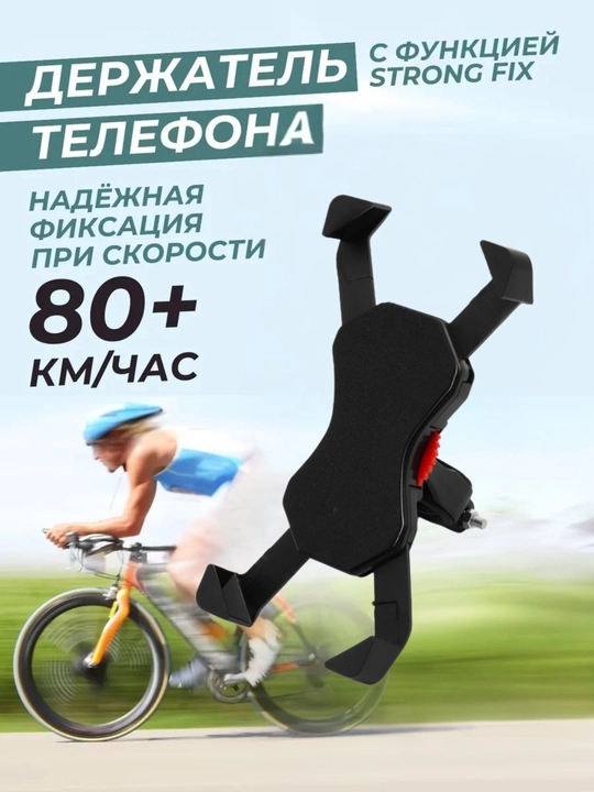 Держатель для телефона на велосипед и мотоцикл и коляску - 