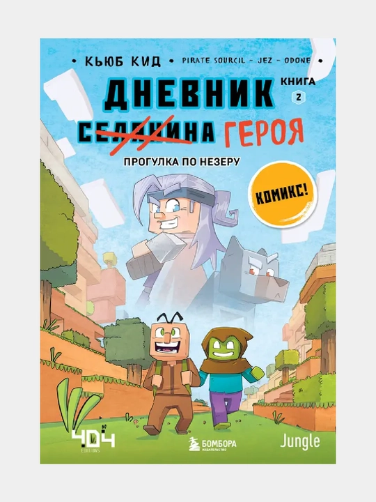 Дневник героя. Прогулка по Незеру. Книга 2 - 