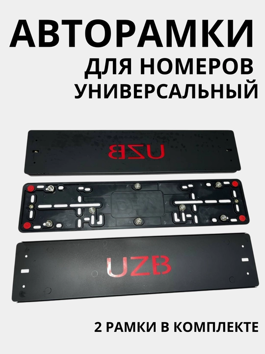 Авторамки для номеров