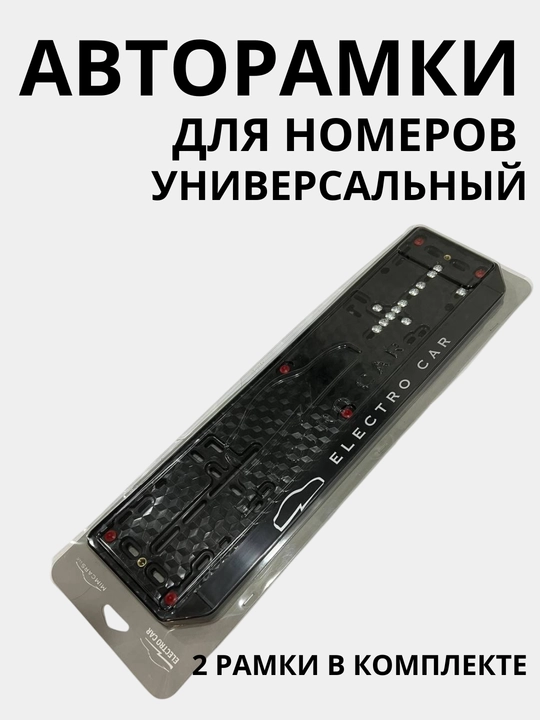 Авторамки для номеров
