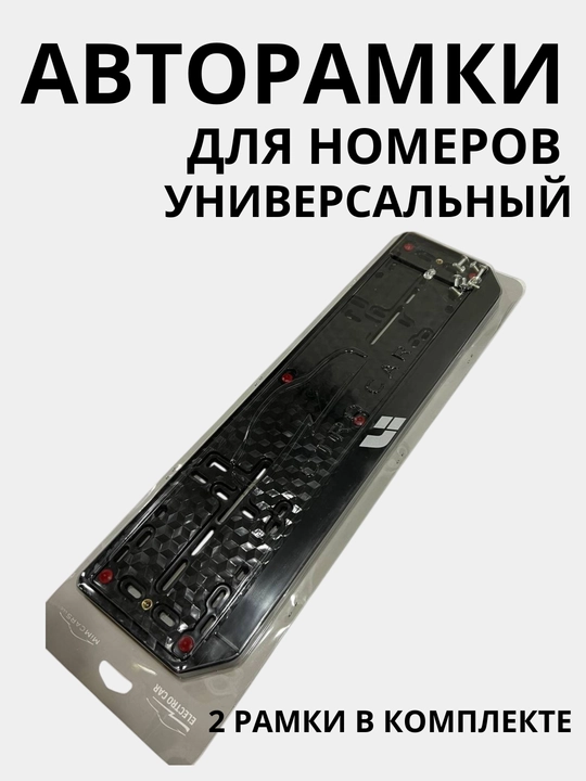 Авторамки для номеров