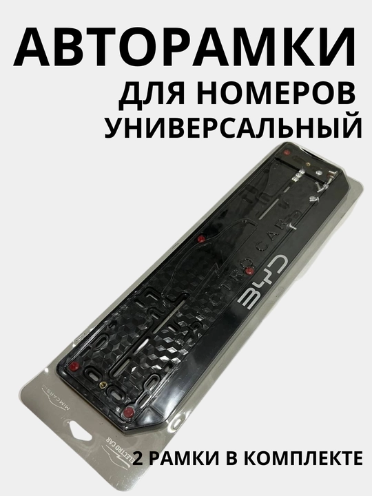 Авторамки для номеров