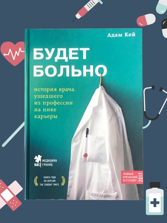 Будет больно, История врача, ушедшего из профессии на пике карьеры, Адам Кей - 