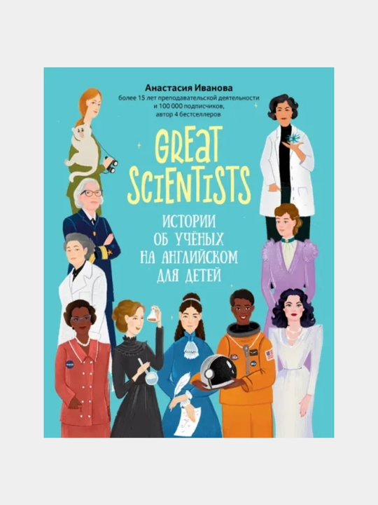 Great scientists, Istorii ob uchenykh na angliyskom dlya detey - 