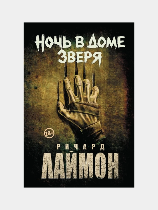 Noch v Dome Zverya, Chetvertyy roman tsikla Dom Zverya - 