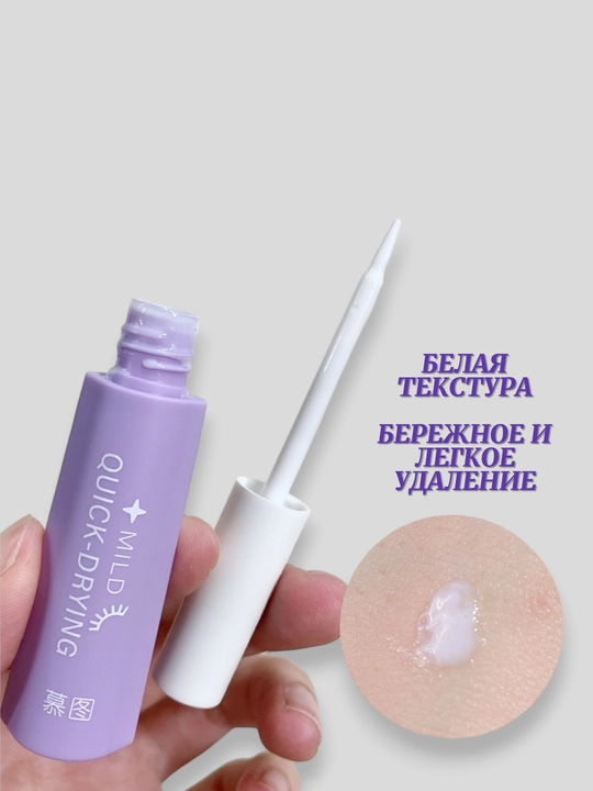 Клей для быстрого высыхания накладных ресниц
