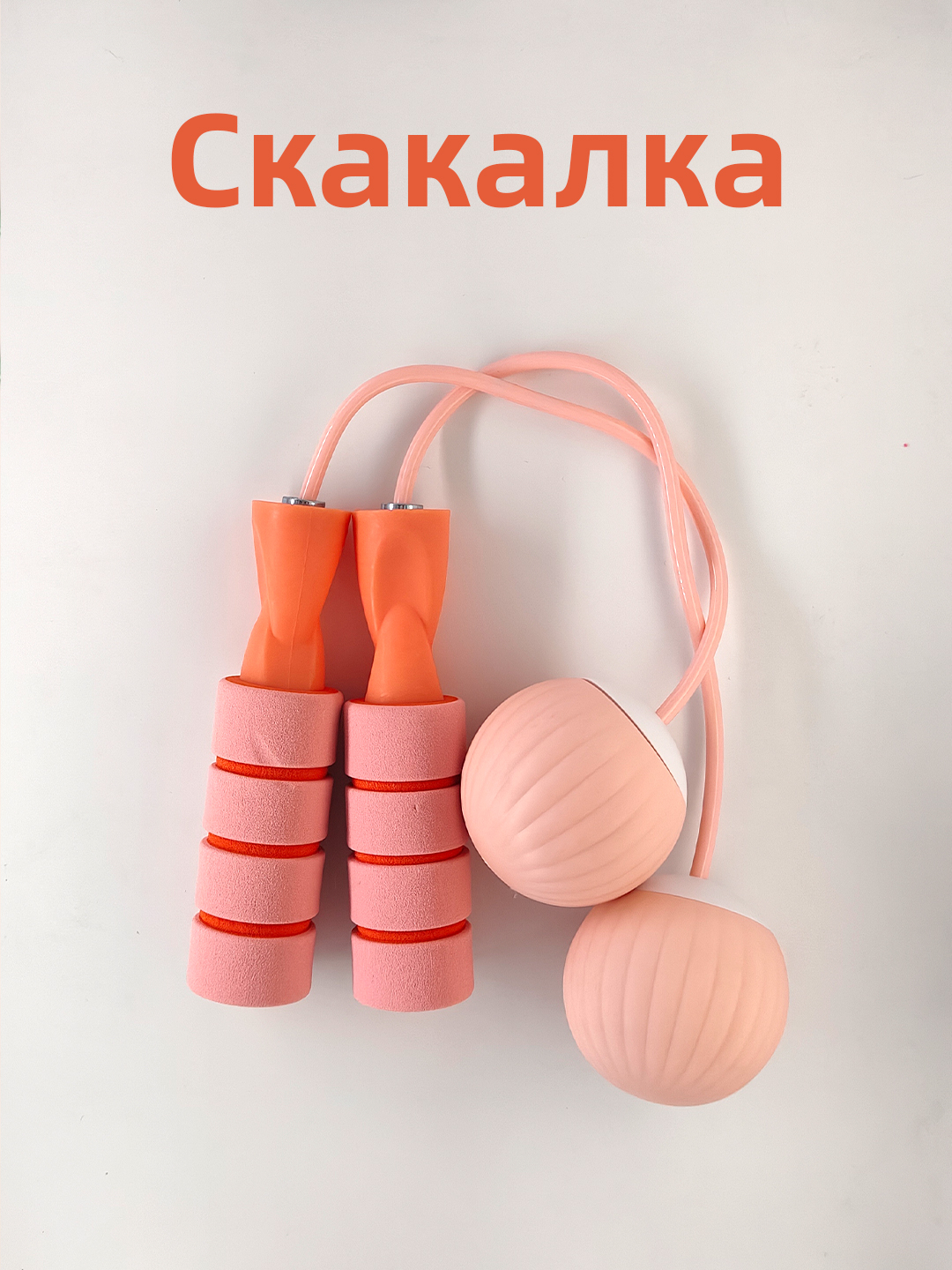 Скакалка для прыжков без шнура, скакалка-имитатор, бесшумная скакалка - 