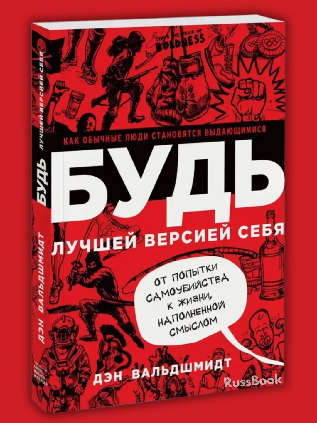 Bud luchshey versiyey sebya, Valdshmidt Den - 