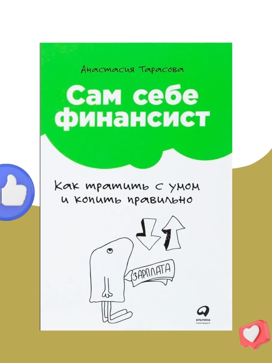 Sam sebe finansist, kak tratit s umom i kopit pravilno, Anastasiya Tarasova - 