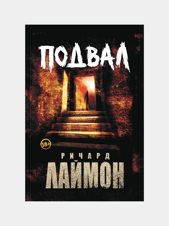 Podval, pervyy roman tsikla Dom Zverya - 