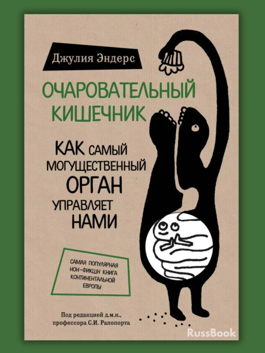 Ocharovatelnyy kishechnik, Kak samyy mogushchestvennyy organ upravlyayet nami, Enders Dzhuliya - 