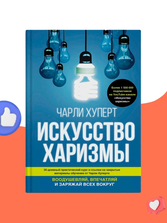Iskusstvo xarizmi, Charli Xupert - 