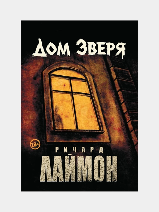 Dom Zverya, vtoroy roman tsikla Dom Zverya - 