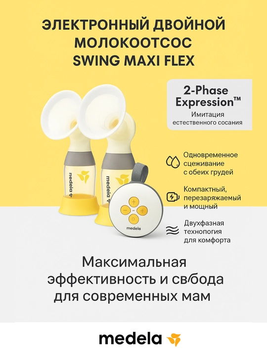 Электронный двухфазный двойной молокоотсос Medela Swing Maxi Flex, перезаряжаемый, с USB-C - 