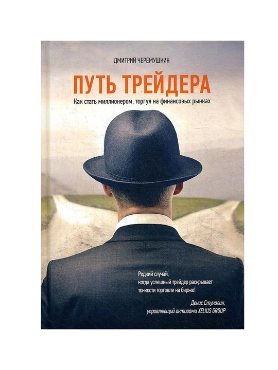 Put treydera, Kak stat millionerom, torguya na finansovykh rynkakh, Dmitriy Cheremushkin - 