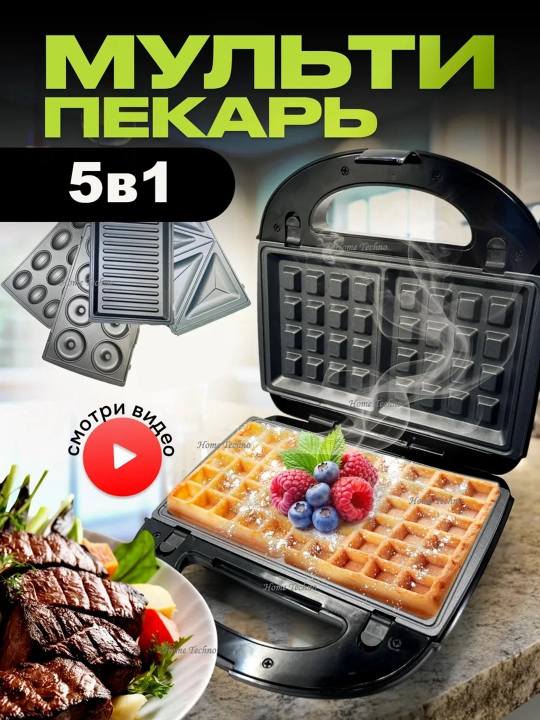 Многофункциональная вафельница-тостер, сэндвичница, 3 в 1, 5 в 1, 7 в 1 - 
