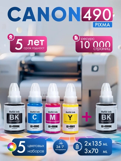 Чернила Сanon gi-490 для принтера G2411, G3411, G2410, (4 цвета + 1 черный в подарок)