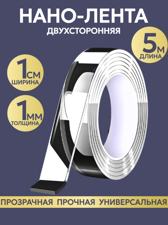 Наноскотч, скотч прозрачный двусторонний, клейкая лента водостойкая - 