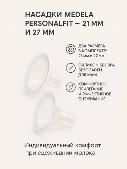Воронки для молокоотсоса Medela PersonalFit, 3 шт, 21 мм, 24 мм и 27 мм, силикон, без BPA