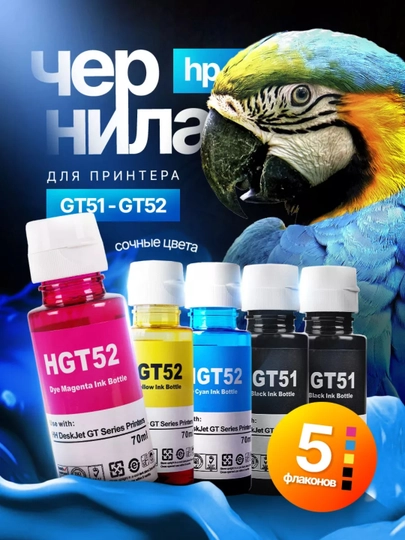 Чернила HP HGT52 для Ink Tank 110, 115, 119, 310, 315, 500, 515, 4 цвета + 1 черный в подарок