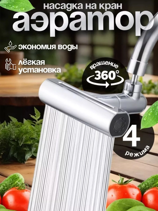 Насадка на высокий кран, аэратор, душ - 