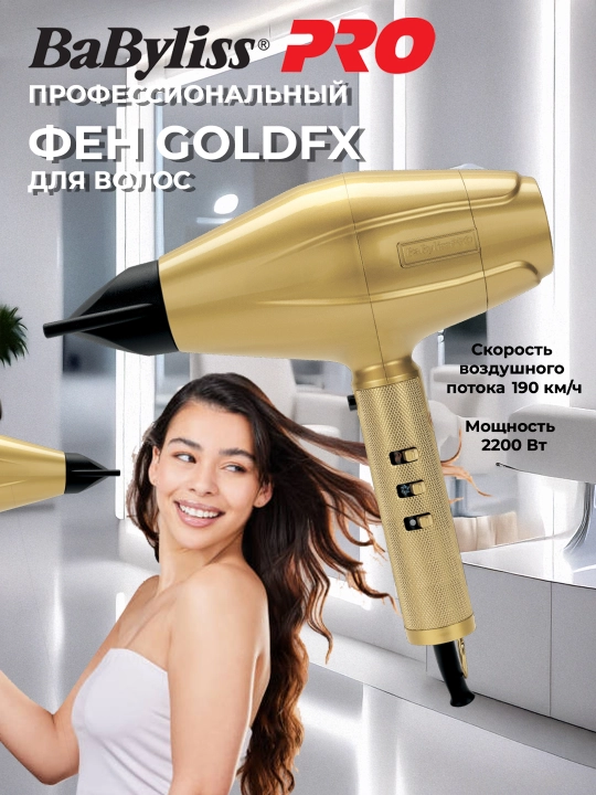 Фен для волос Babyliss Pro Gold FX FXBDG1E, 2200 Вт - 
