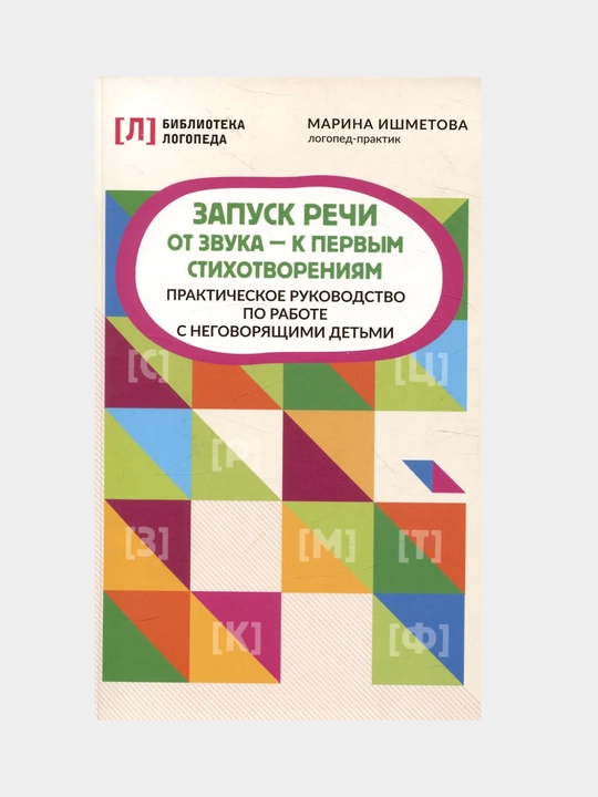Zapusk rechi: ot zvuka - k pervym stikhotvoreniyam - 