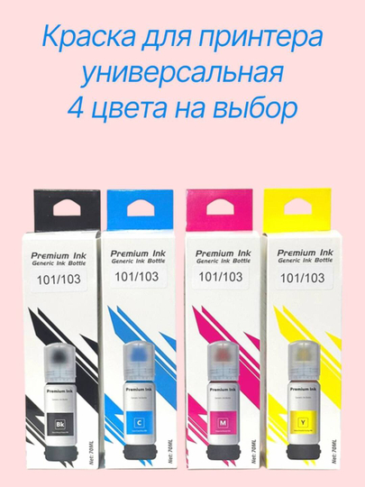 Чернила "краска" для принтера Epson L3150, L3250 L3111 ET2700 ET2750 EW-970 EW-M670, 70 мл