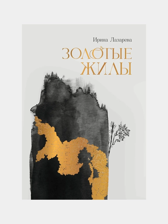 Золотые жилы: роман - 