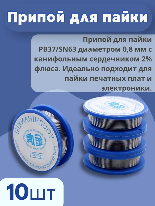 Припой для пайки KAINA 0,8 мм – 1,7–1,8 м – 10 г – 2% флюс (набор из 10 штук) - 