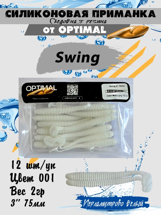Силиконовые приманки для рыб SWING - 